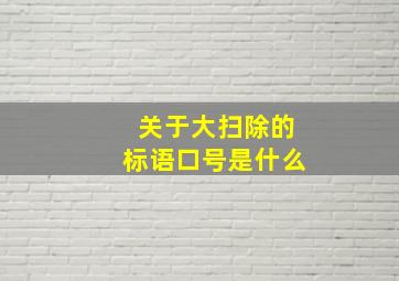 关于大扫除的标语口号是什么