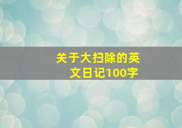 关于大扫除的英文日记100字