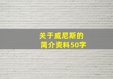 关于威尼斯的简介资料50字