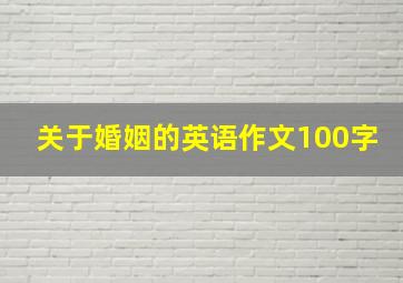 关于婚姻的英语作文100字