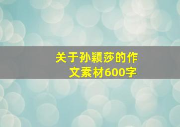 关于孙颖莎的作文素材600字