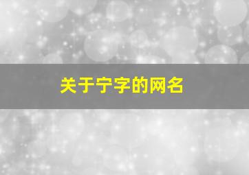 关于宁字的网名