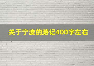 关于宁波的游记400字左右