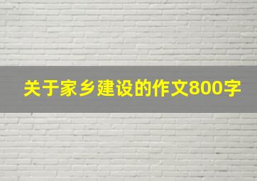 关于家乡建设的作文800字