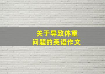 关于导致体重问题的英语作文