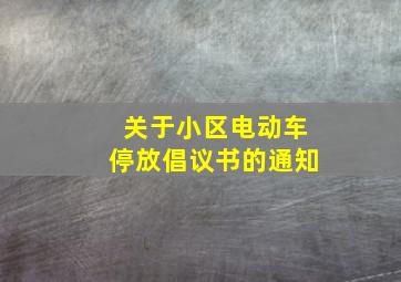 关于小区电动车停放倡议书的通知