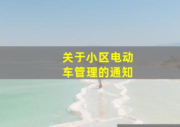 关于小区电动车管理的通知