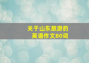 关于山东旅游的英语作文80词