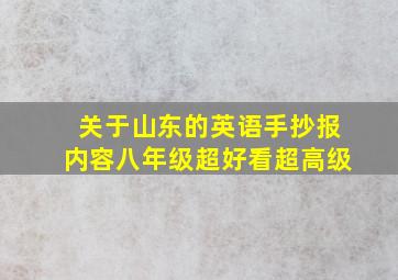 关于山东的英语手抄报内容八年级超好看超高级