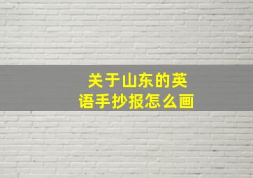 关于山东的英语手抄报怎么画