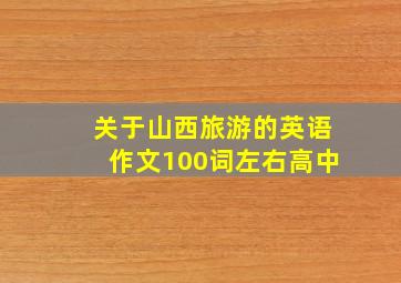 关于山西旅游的英语作文100词左右高中