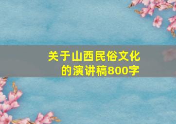 关于山西民俗文化的演讲稿800字