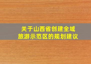 关于山西省创建全域旅游示范区的规划建议