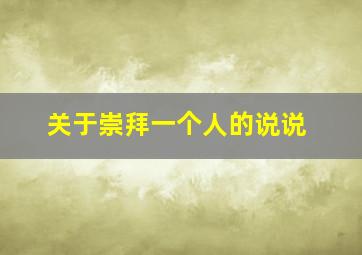 关于崇拜一个人的说说