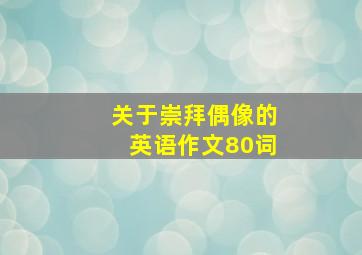 关于崇拜偶像的英语作文80词