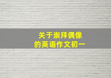 关于崇拜偶像的英语作文初一