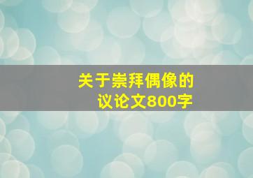 关于崇拜偶像的议论文800字