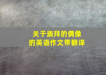 关于崇拜的偶像的英语作文带翻译