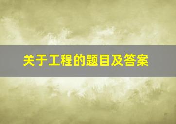 关于工程的题目及答案