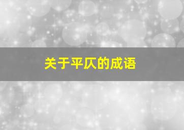 关于平仄的成语