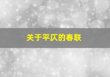 关于平仄的春联