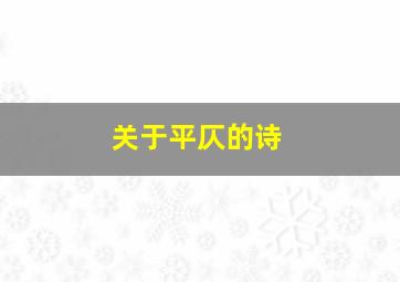 关于平仄的诗