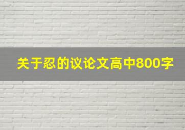 关于忍的议论文高中800字