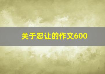 关于忍让的作文600