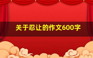 关于忍让的作文600字