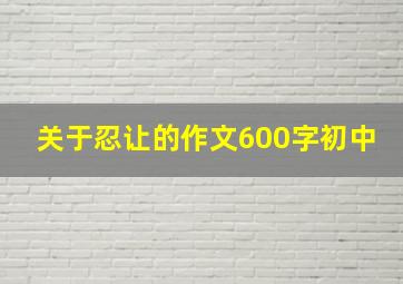 关于忍让的作文600字初中