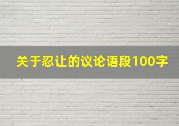 关于忍让的议论语段100字