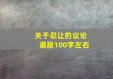 关于忍让的议论语段100字左右