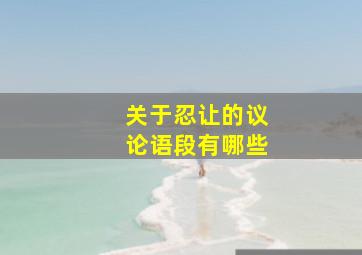 关于忍让的议论语段有哪些