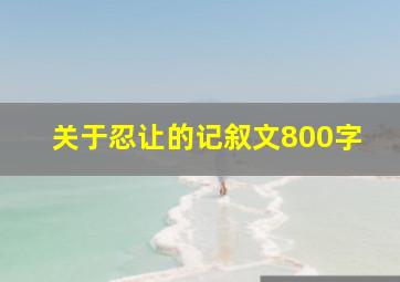 关于忍让的记叙文800字