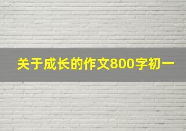 关于成长的作文800字初一