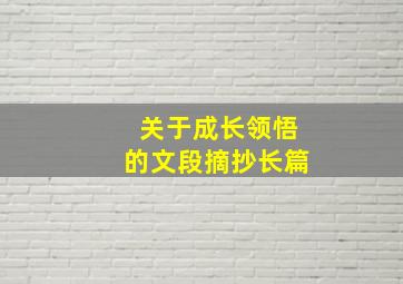 关于成长领悟的文段摘抄长篇