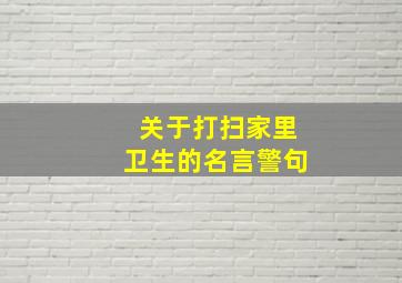 关于打扫家里卫生的名言警句