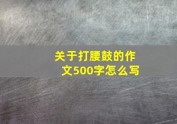 关于打腰鼓的作文500字怎么写