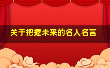 关于把握未来的名人名言