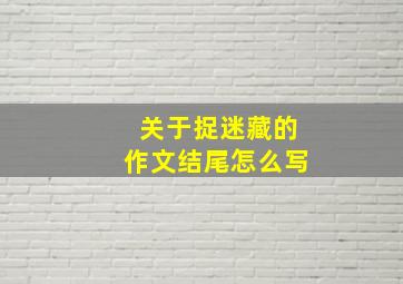 关于捉迷藏的作文结尾怎么写