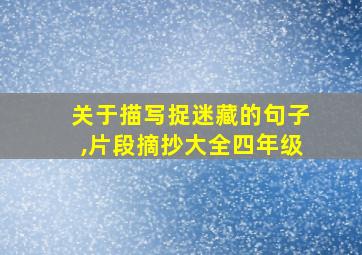 关于描写捉迷藏的句子,片段摘抄大全四年级