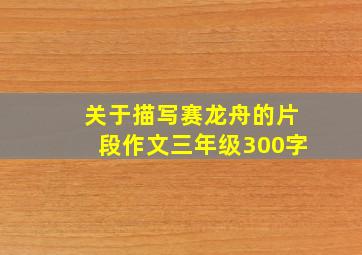 关于描写赛龙舟的片段作文三年级300字