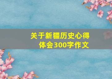 关于新疆历史心得体会300字作文