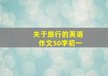 关于旅行的英语作文50字初一