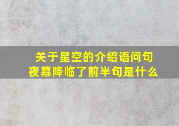 关于星空的介绍语问句夜幕降临了前半句是什么