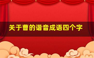 关于曹的谐音成语四个字