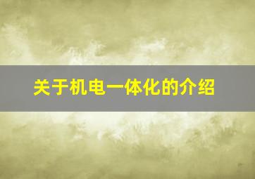 关于机电一体化的介绍