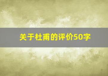 关于杜甫的评价50字