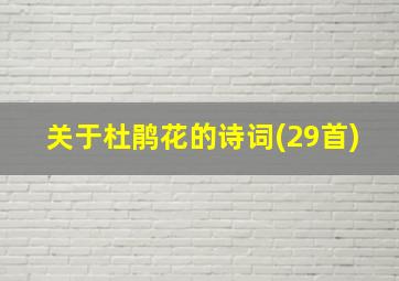 关于杜鹃花的诗词(29首)