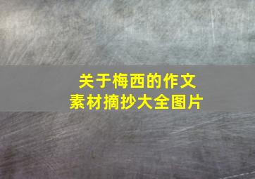 关于梅西的作文素材摘抄大全图片